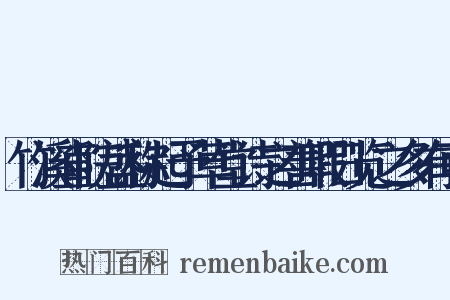 竹溪直院盛称起予草堂诗之善暇日览之多有可是什么意思的图片
